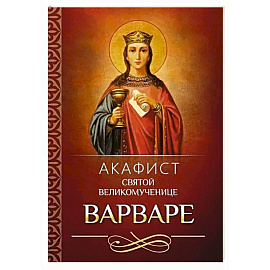 Акафист святой великомученице Варваре