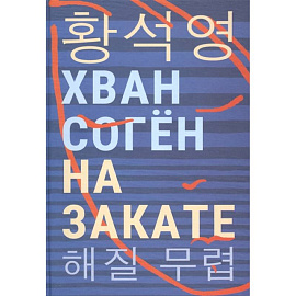 На закате