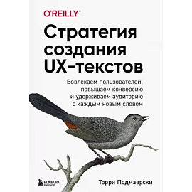 Стратегия создания UX-текстов. Вовлекаем пользователей, повышаем конверсию и удерживаем аудиторию