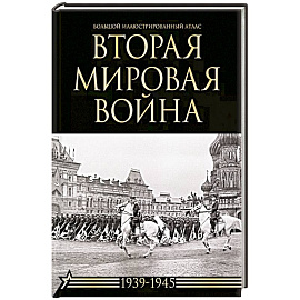 Вторая мировая война. Большой иллюстрированный атлас