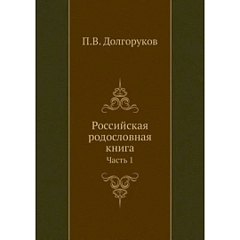 Российская родословная книга. Часть 1