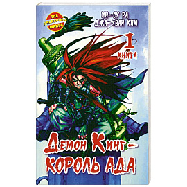 Демон Кинг - Король Ада. Кн. 1