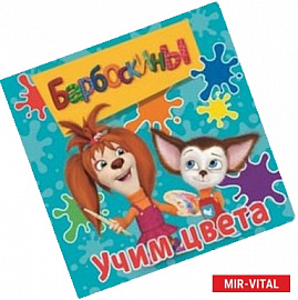 Барбоскины. Учим цвета. Книжка на пружинке