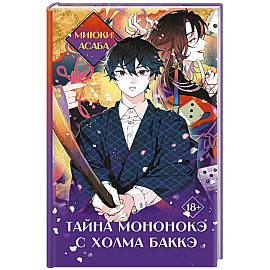 Тайна мононокэ с холма Баккэ
