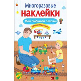 Мой любимый папочка