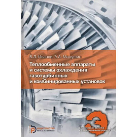 Теплообменные аппараты и системы охлаждения газотурбинных и комбинированных установок