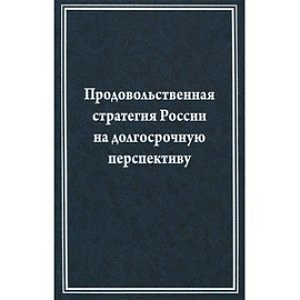 Продовольственная стратегия России на долгосрочную перспективу