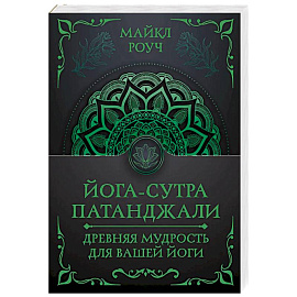 Йога-сутра Патанджали. Древняя мудрость для вашей йоги