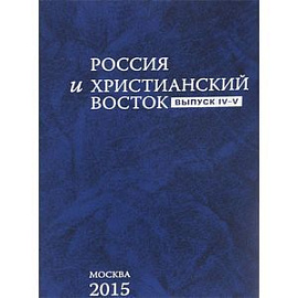 Россия и христианский восток. Выпуск IV-V.