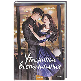 Утерянные воспоминания. Том 2