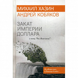 Закат империи доллара и конец 'Pax Americana'