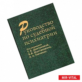 Руководство по судебной психиатрии.