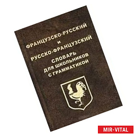 Французско-русский и русско-французский словарь для школьников с грамматикой