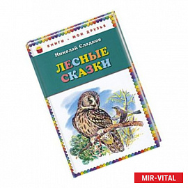 Лесные сказки