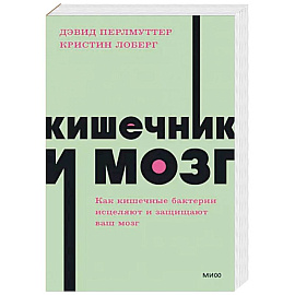 Кишечник и мозг. Как кишечные бактерии исцеляют и защищают ваш мозг