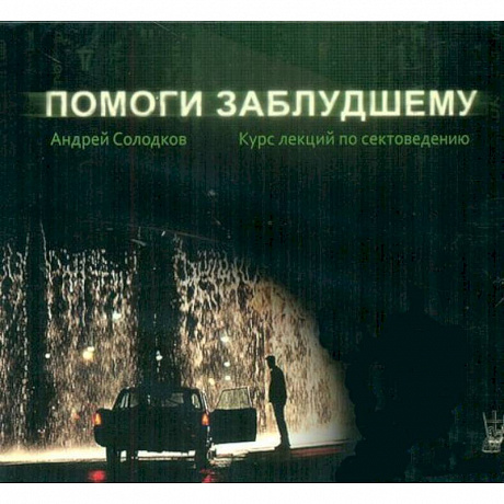 Фото CD Помоги заблудшему.Курс лекций по сектоведению