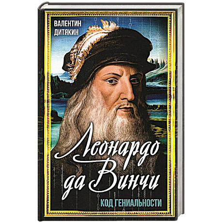 Фото Леонардо да Винчи