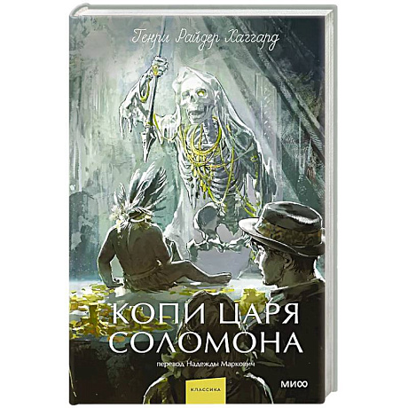 Фото Копи царя Соломона. Вечные истории. Young Adult