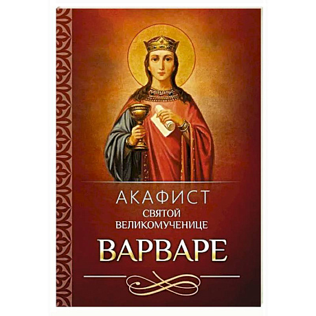 Фото Акафист святой великомученице Варваре