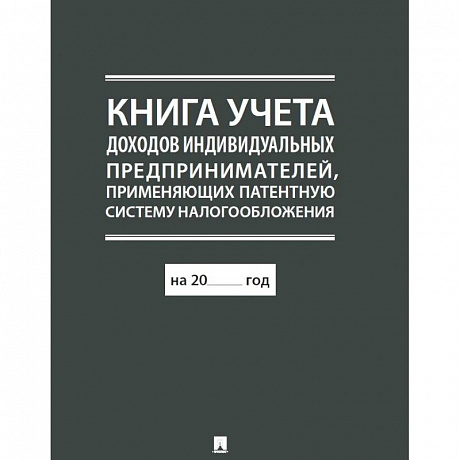 Фото Книга учета доходов ндивидуальных предпринимателей,применяющих патентную систему налогообл.