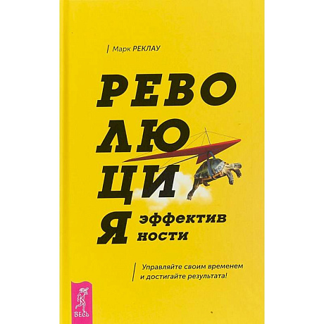Фото Революция эффективности. Управляйте своим временем и достигайте результата!