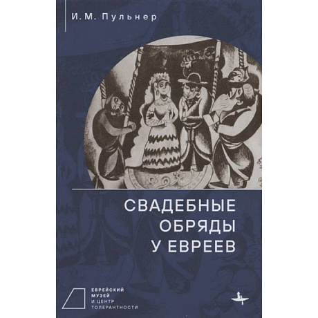 Фото Свадебные обряды у евреев