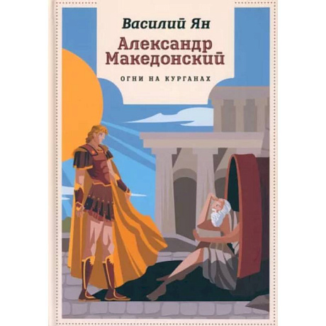 Фото Александр Македонский. Огни на курганах