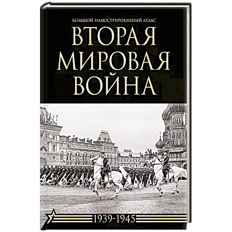 Фото Вторая мировая война. Большой иллюстрированный атлас