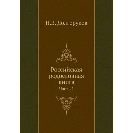 Фото Российская родословная книга. Часть 1