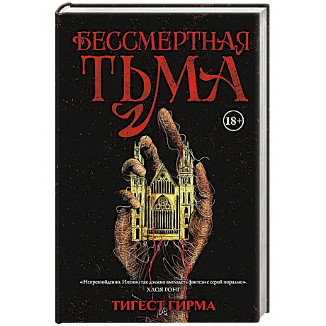 Фото Бессмертная тьма