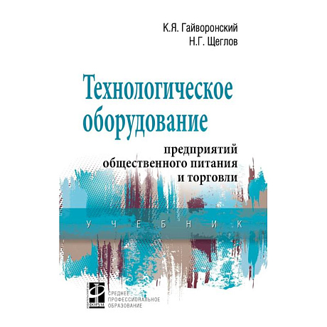 Фото Технологическое оборудование предприятий общественного питания и торговли. Учебник