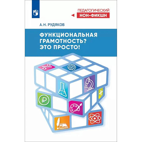 Фото Функциональная грамотность? Это просто!