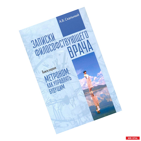 Фото Записки философствующего врача. Книга первая