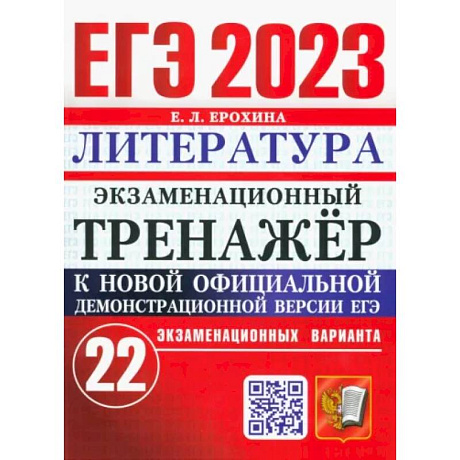 Фото ЕГЭ 2023 Литература. Экзаменационный тренажёр. 22 экзаменационных варианта