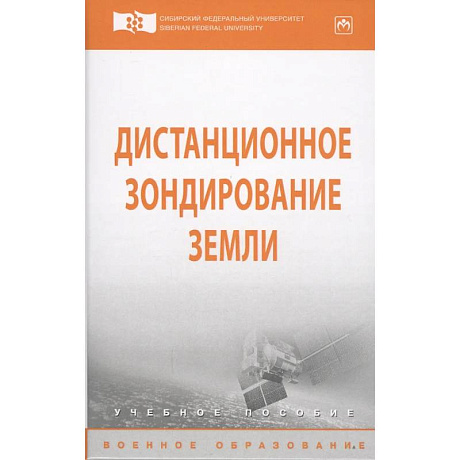 Фото Дистанционное зондирование Земли