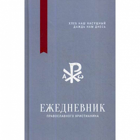 Фото Ежедневник православного христианина ' Хлеб наш насущный даждь нам днесь'