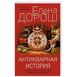 Антикварная история