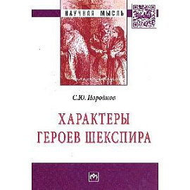 Характеры героев Шекспира: Монография