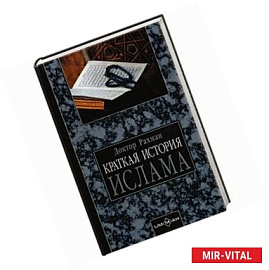 Краткая история ислама. Хронология событий 570-1000 гг. от Рождества Христоова