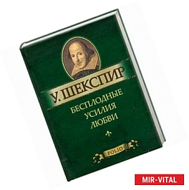 Бесплодные усилия любви