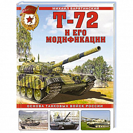 Т-72 и его модификации. Основа танковых войск России