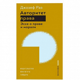 Авторитет права.Эссе о праве и морали