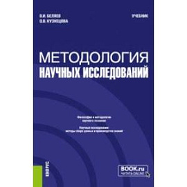 Методология научных исследований. Учебник