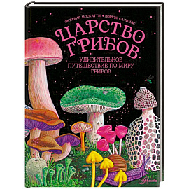 Царство грибов