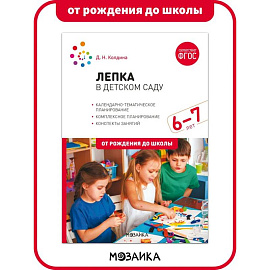 Лепка в детском саду. 6-7 лет. Конспекты занятий. ФГОС