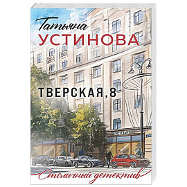 Тверская, 8