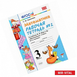 Математика. 3 класс. Рабочая тетрадь №2. К учебнику М.И.Моро и др. ФГОС