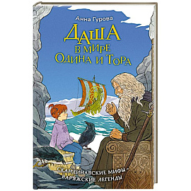 Даша в мире Одина и Тора. Скандинавские мифы — варяжские легенды