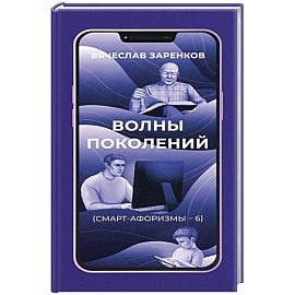 Волны поколений. Смарт-афоризмы – 6