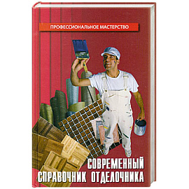 Современный справочник отделочника